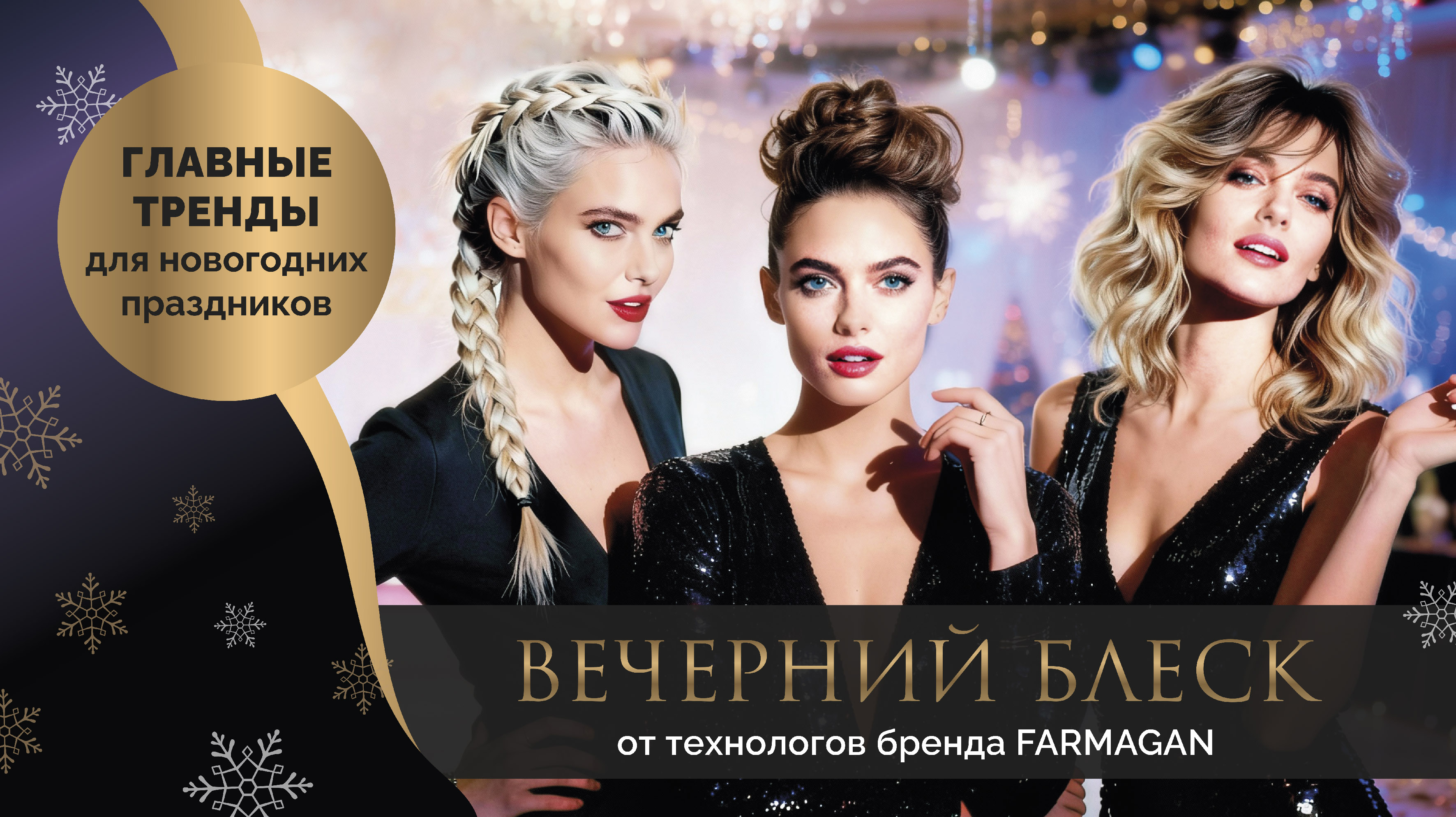 Вечерний блеск: главные прически для предновогодних праздников от технологов бренда FARMAGAN<