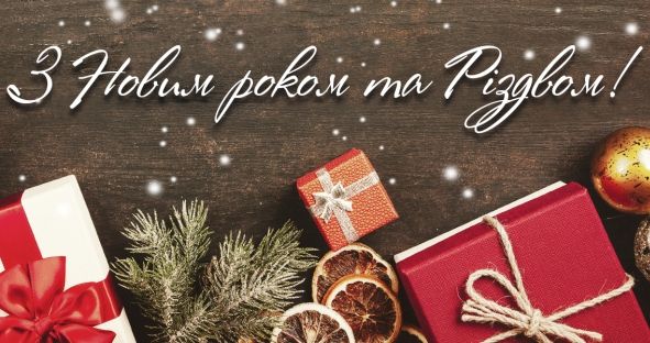 ПРИЙМІТЬ НАШІ ЩИРІ ВІТАННЯ З НОВИМ РОКОМ ТА РІЗДВОМ!