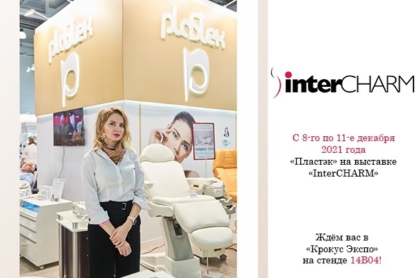 «Пластэк» на выставке «InterCHARM»<