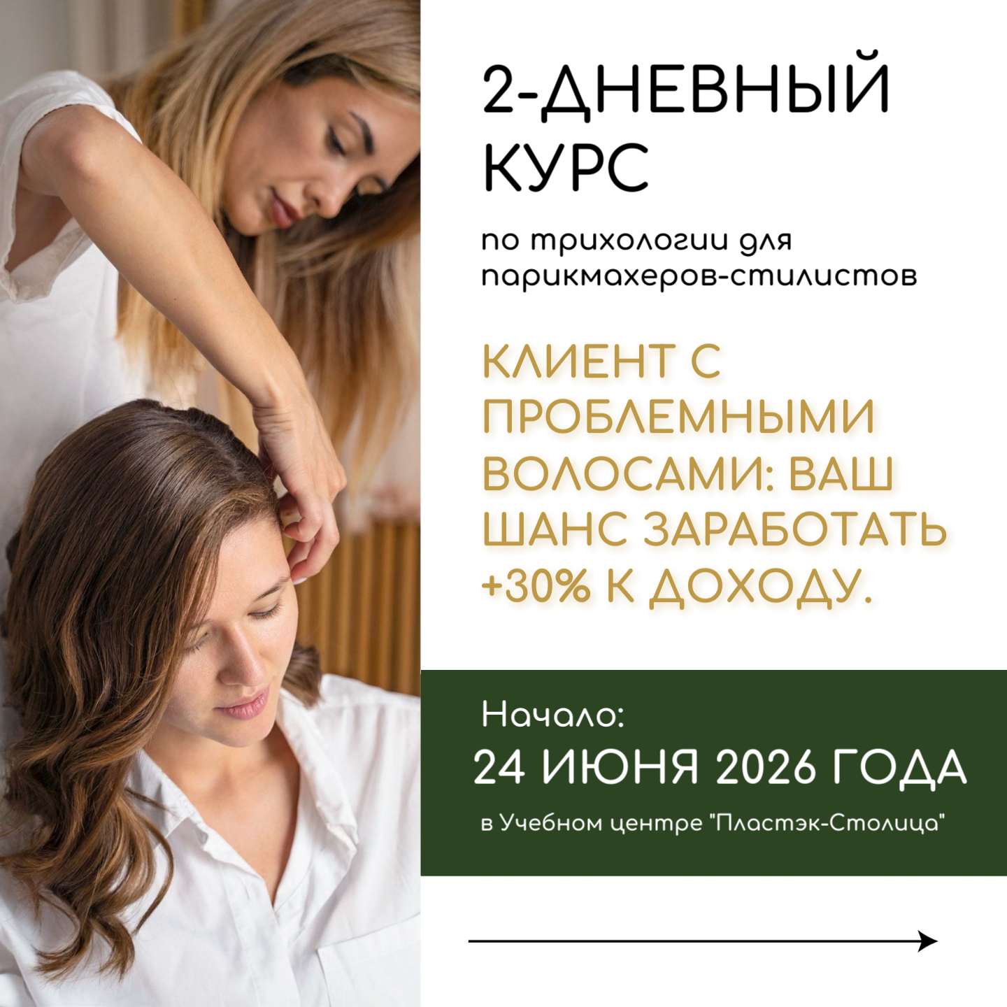 Открыт набор на курс «Трихология простыми словами» в МСК