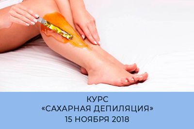 Приглашаем на однодненый курс «Профессиональная сахарная депиляция. Шугаринг»<