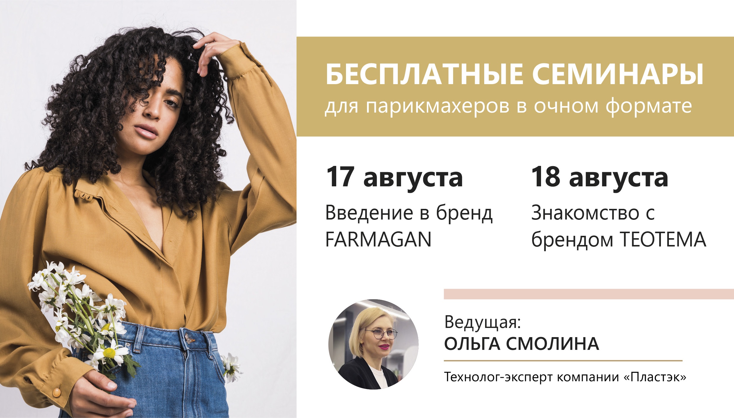 17 и 18 августа в Москве пройдут бесплатные очные семинары для парикмахеров.<