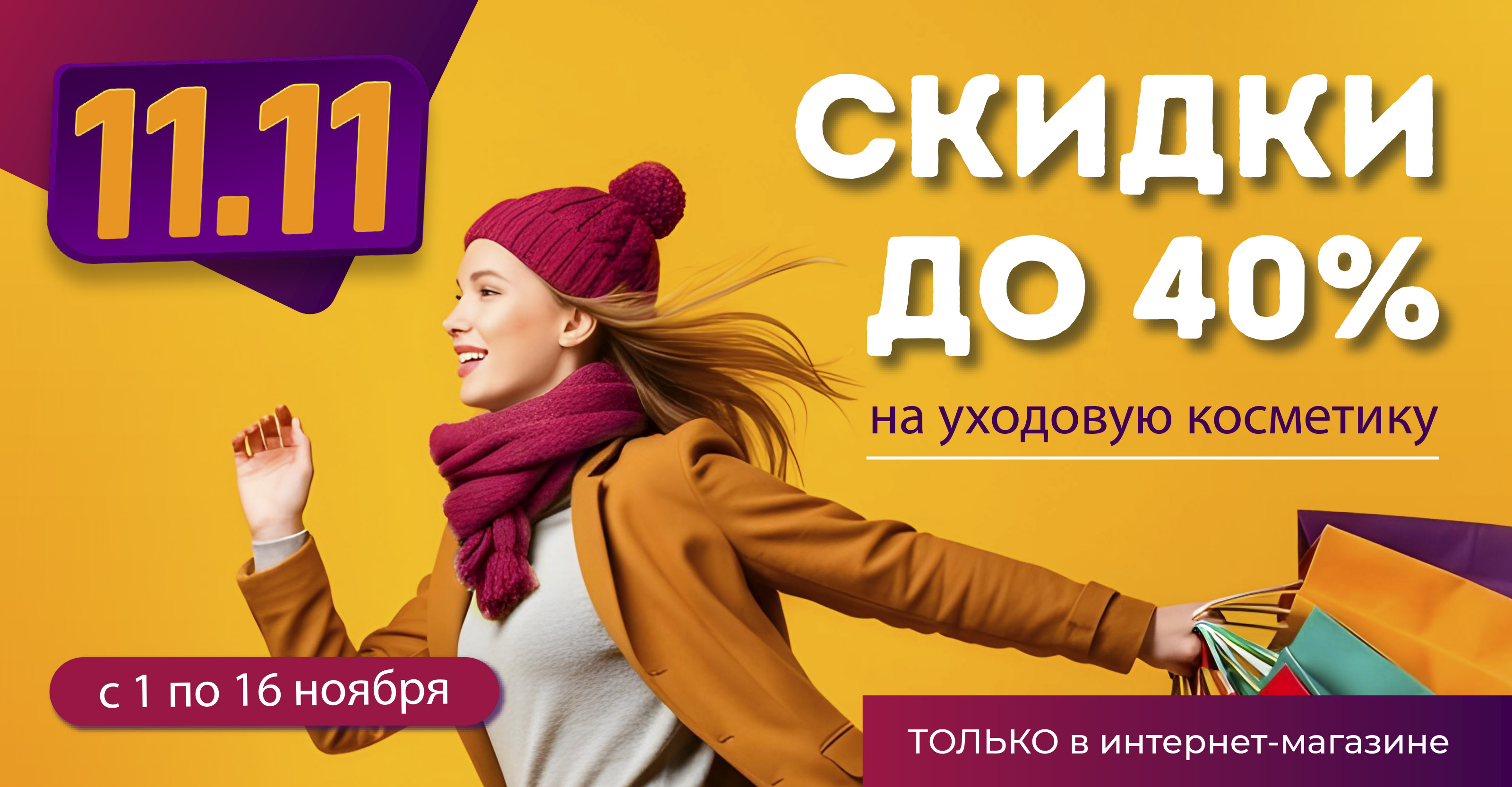 Ноябрьский БУМ скидок!