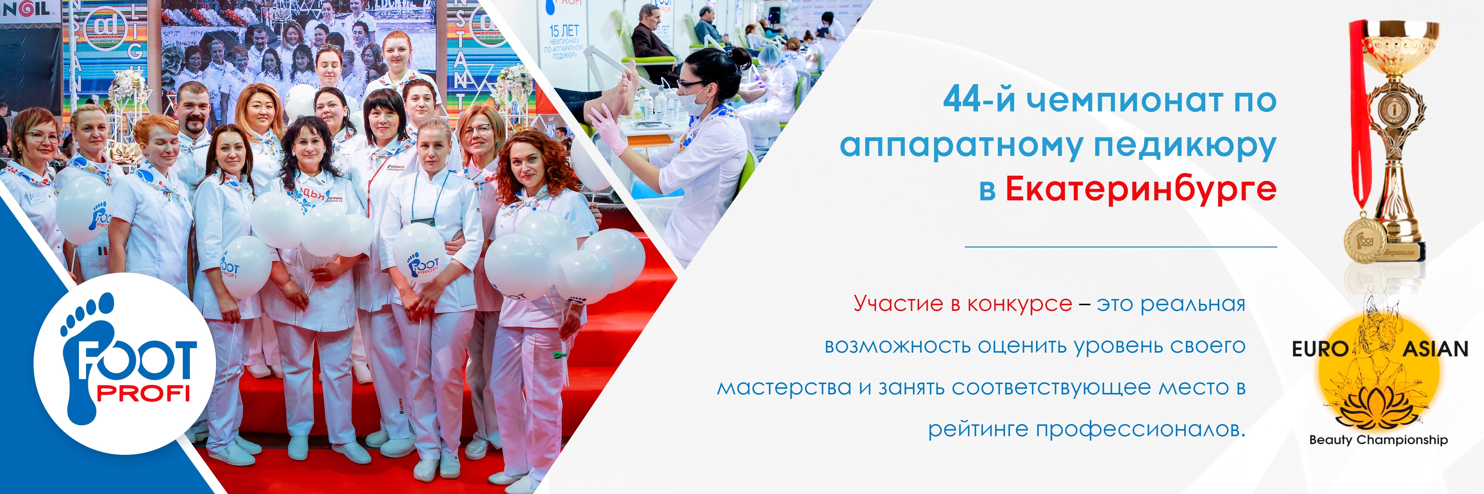 44-й чемпионат по аппаратному педикюру