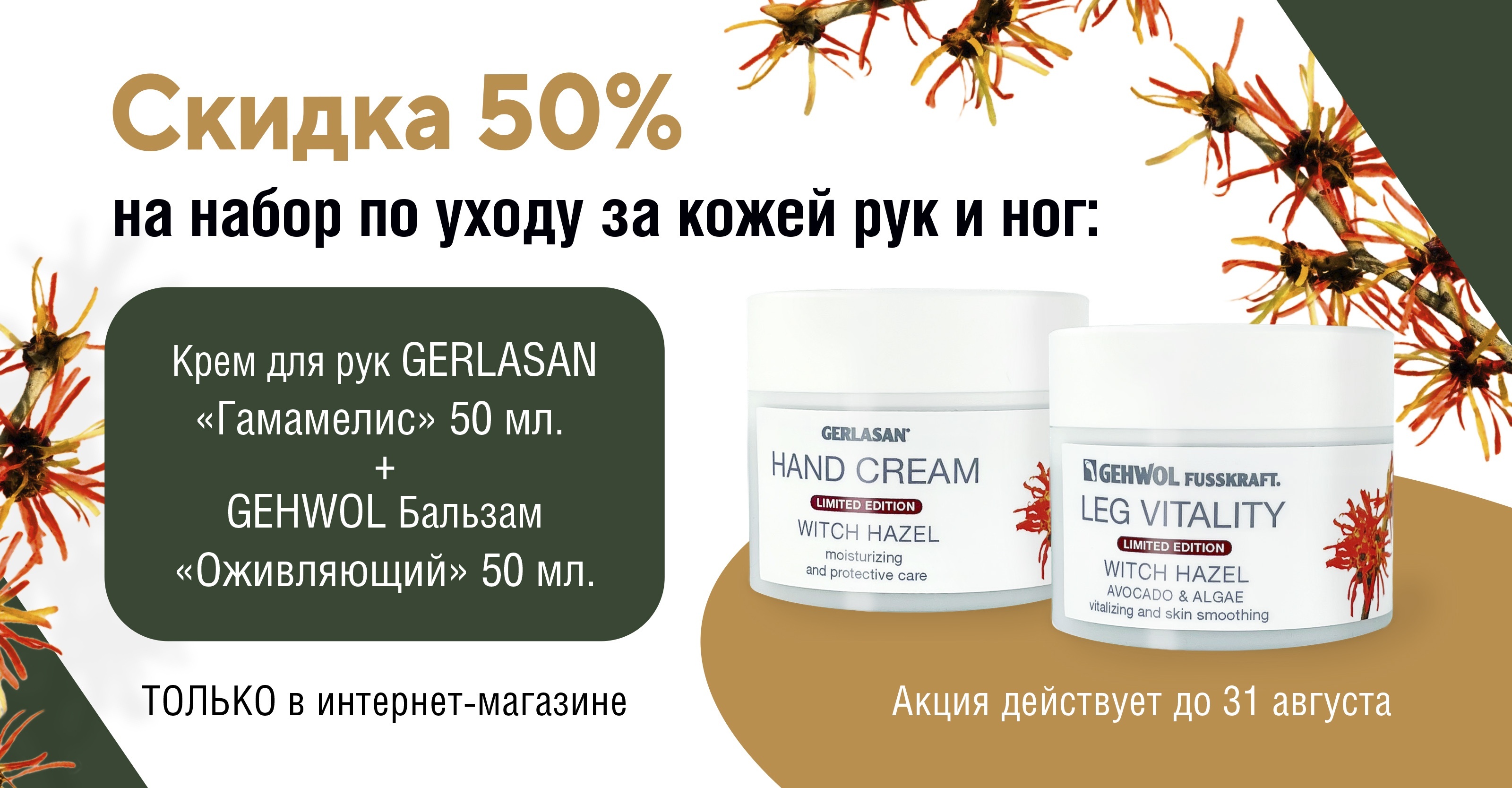 Дуэт красоты со скидкой 50%
