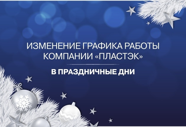 Изменение графика работы компании «Пластэк» в праздничные дни.<