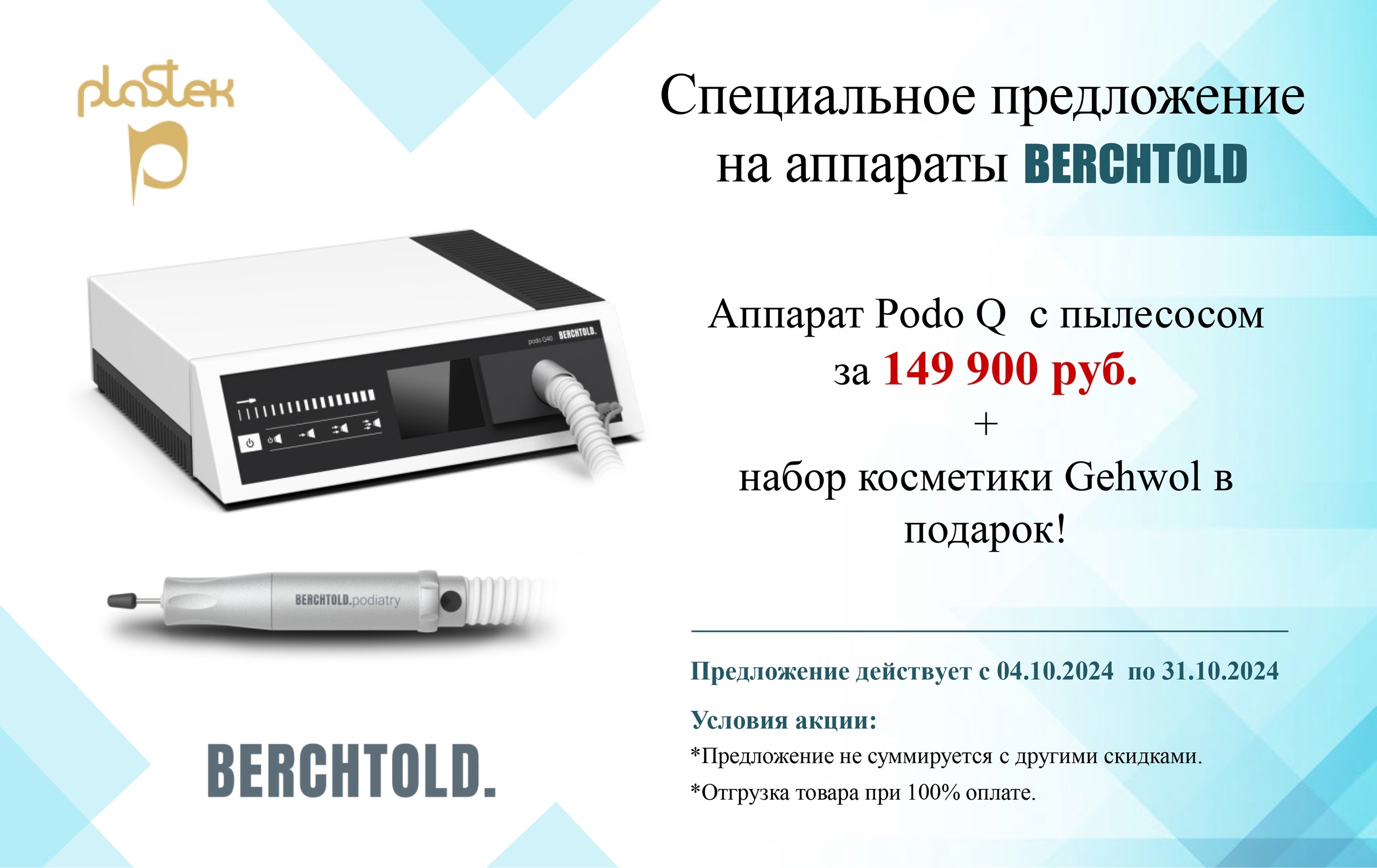 Специальное предложение от Berchtold и Gehwol: педикюр на высоте<