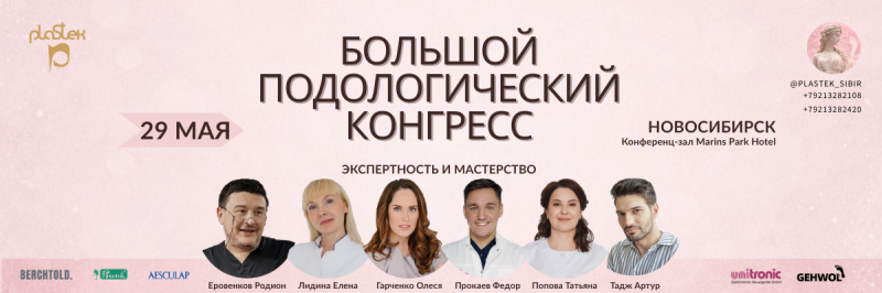 Большой конгресс подологов в Новосибирске – 29 мая.
