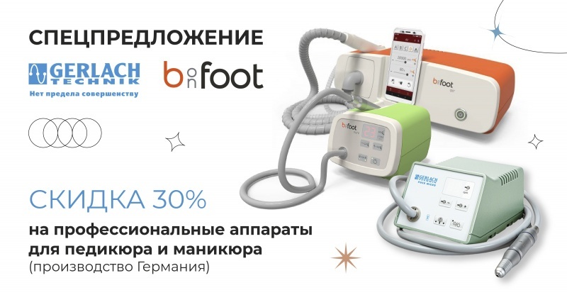 Специальное предложение на профессиональные аппараты для педикюра и маникюра