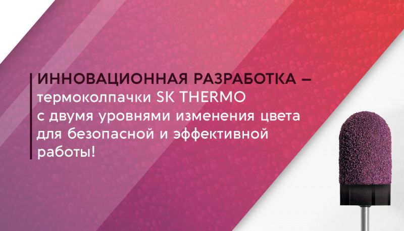 Технологічність НОВИНКА ВІД LUKAS: ТЕРМОКОЛПАЧКІ SK THERMO