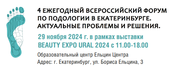 IV Всероссийский форум по подологии: профессиональный обмен опытом и уникальные возможности для мастеров <