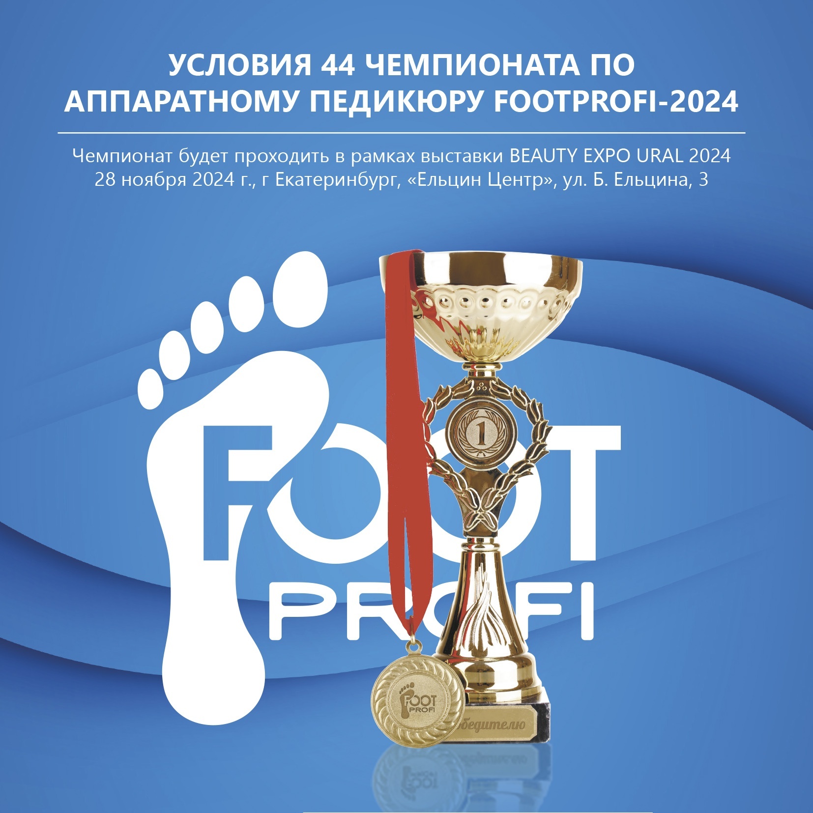 Чемпионат FOOTPROFI-2024: публикуем условия участия<