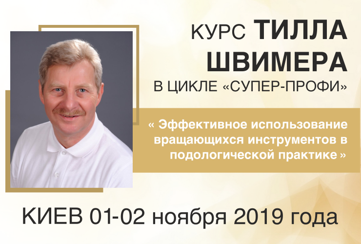 Курс Тілла Швімер в циклі «СУПЕР-ПРОФІ»