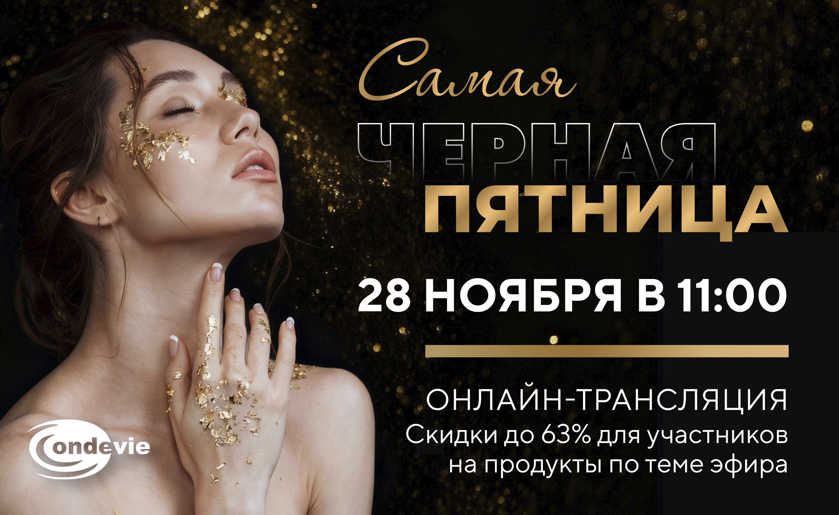 Прямой эфир к Черной Пятнице: идеальный осенне-зимний уход за кожей лица и тела!<