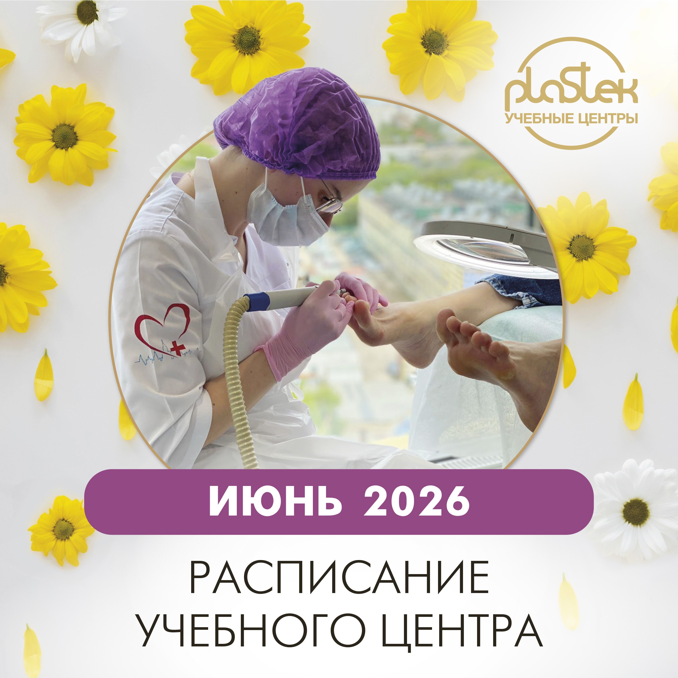 Расписание курсов и семинаров в Учебных центров "Пластэк" на июнь!