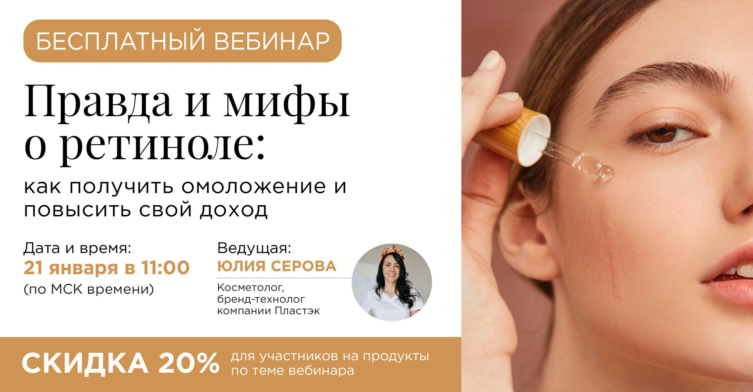 Уже завтра в 11.00 (МСК) практический вебинар для тех, кто хочет грамотно научиться пользоваться ретинолом!