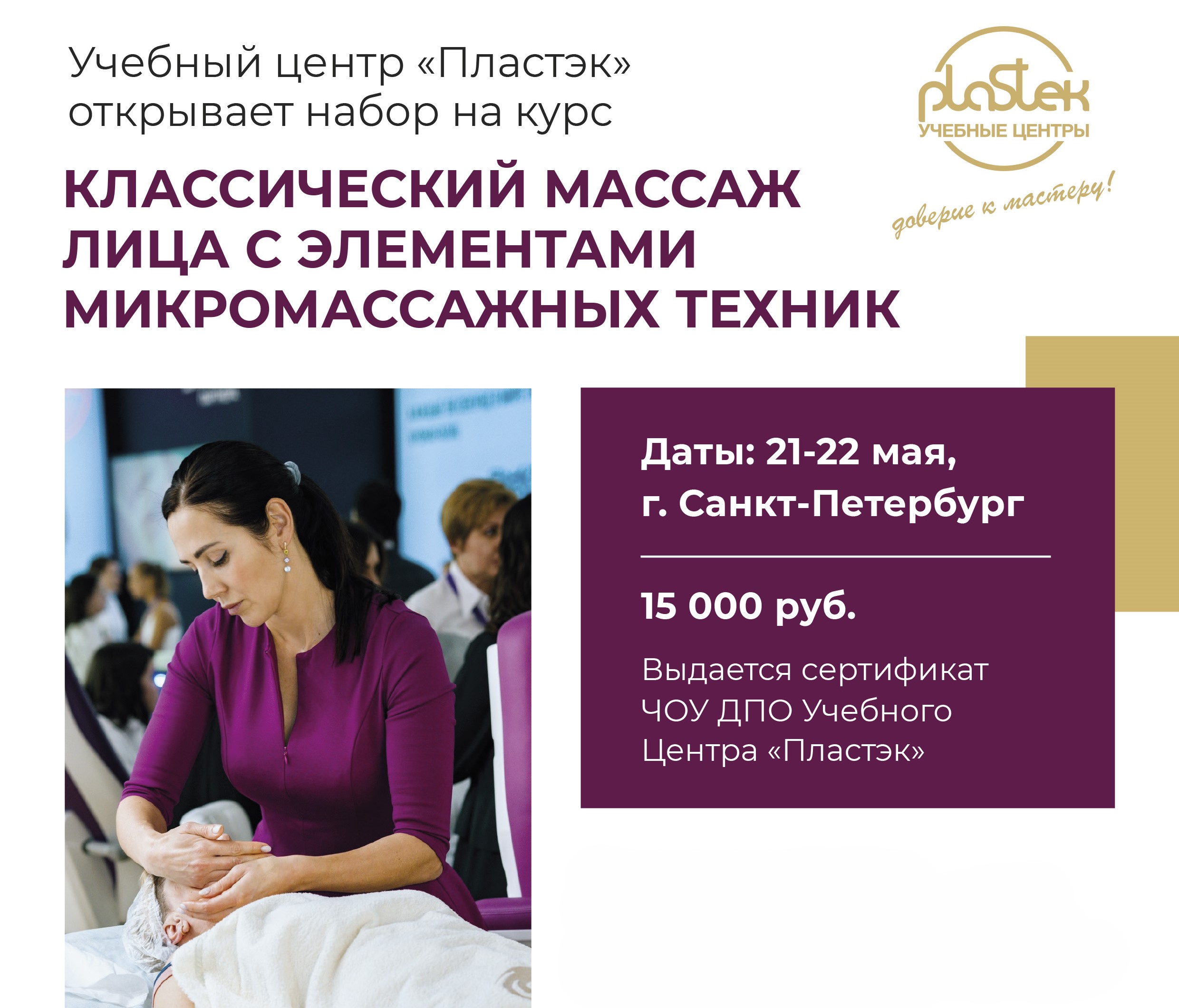 Учебный центр «Пластэк» в СПБ приглашает на курс для косметолгов.