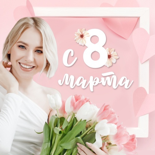 Компания “Пластэк” сердечно поздравляет всех милых дам с Международным женским Днем!