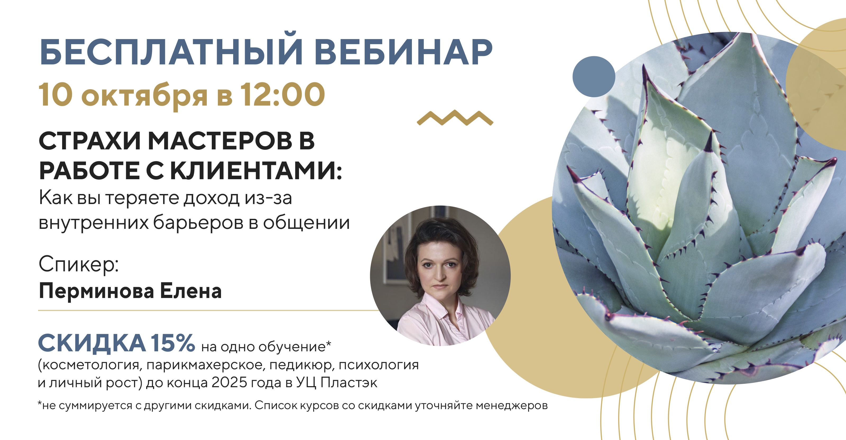 Бесплатный вебинар для мастеров индустрии красоты. Внутренние барьеры в работе с клиентами: причины и решения <