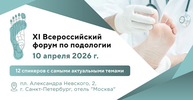 Форум по подологии