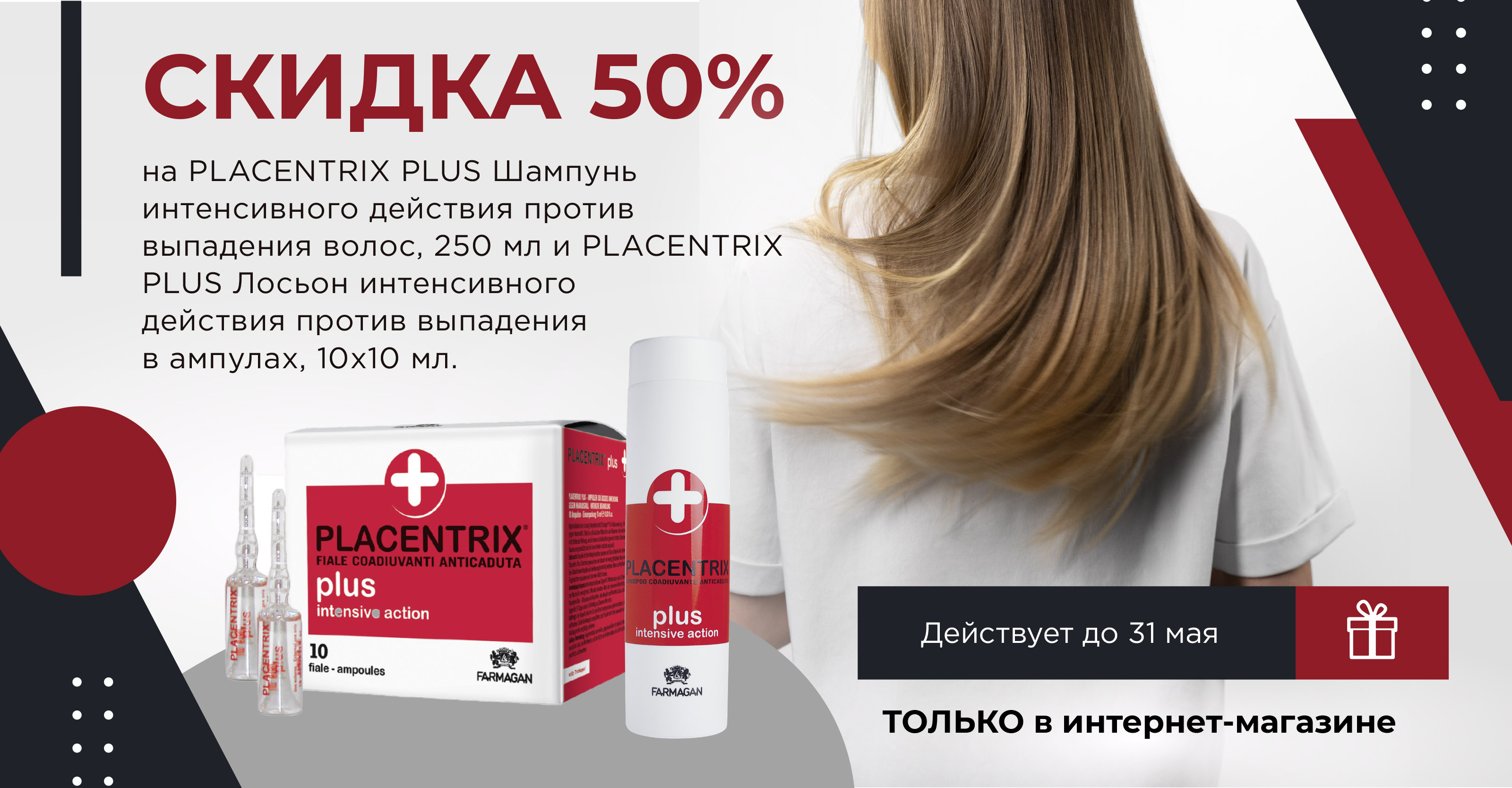 Курс восстановления волос от Placentrix Plus со скидкой 50%