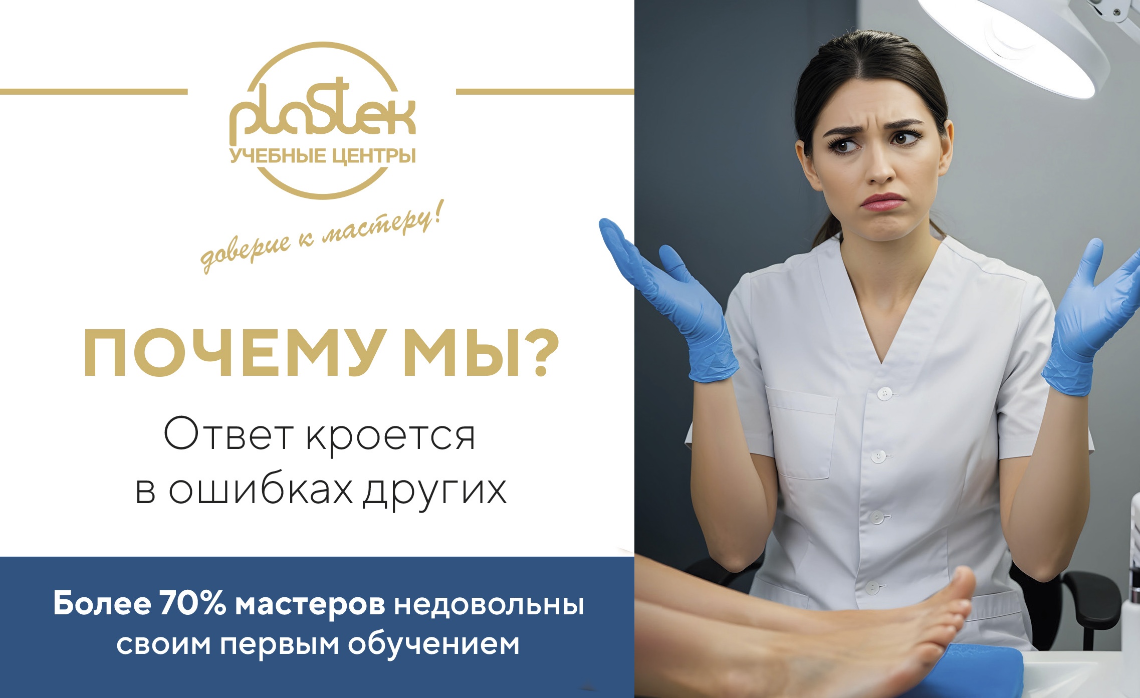 Почему стоит выбрать именно учебный центр "Пластэк"? 