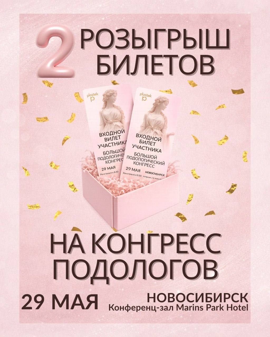 Розыгрыш 2-х билетов на Большой Конгресс подологов в Новосибирске!