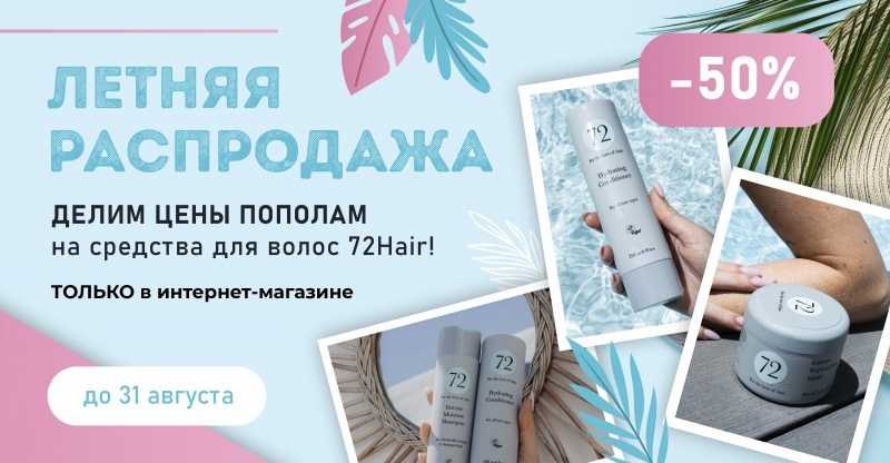 Cкидка 50% на средства для волос 72Hair в интернет-магазине "Пластэк"!