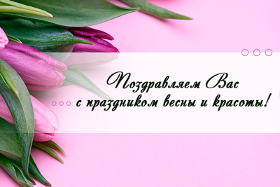 Колектив компанії "Пластек Україна" вітає дорогих жінок з 8 березня!