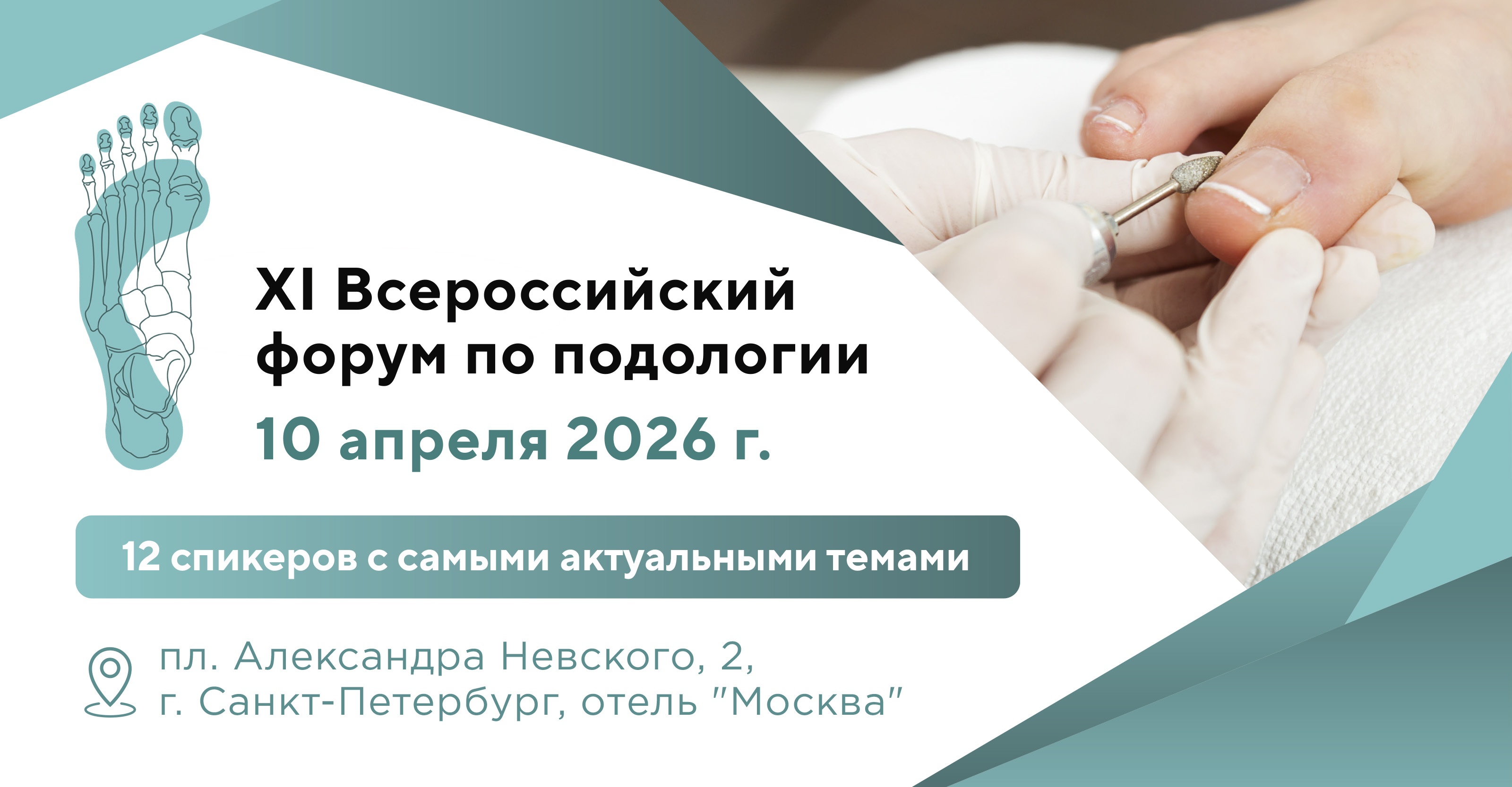 Форум по подологии