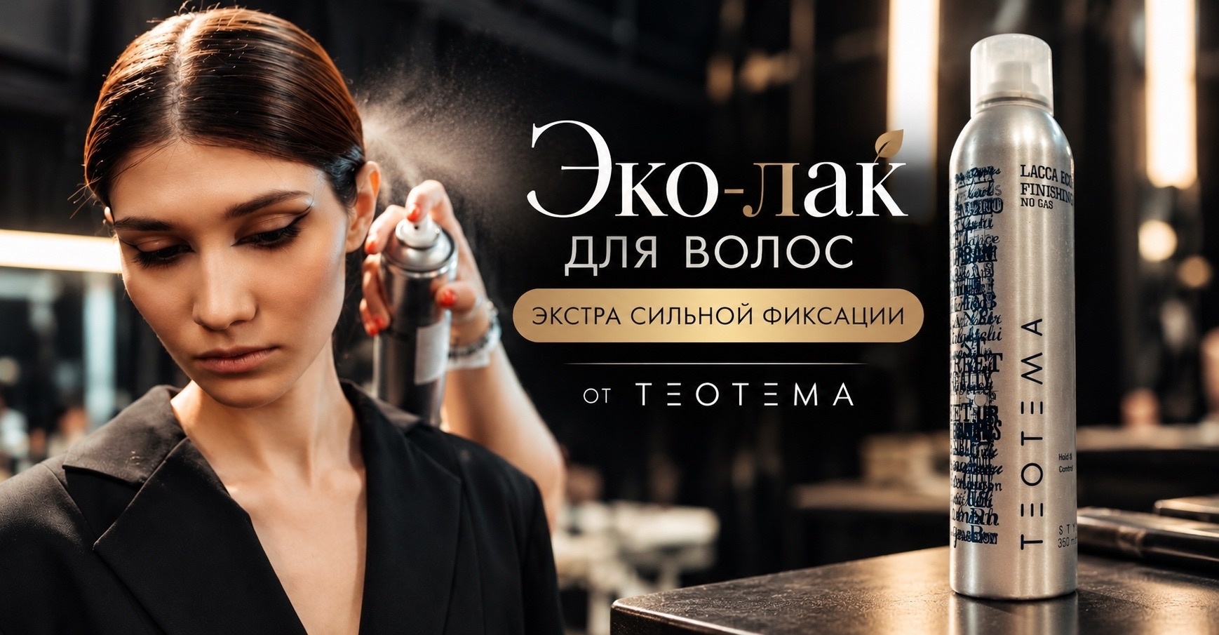 Когда укладке нужна стойкость, а мастеру - полный контроль над результатом!