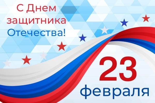 С 23 февраля!<