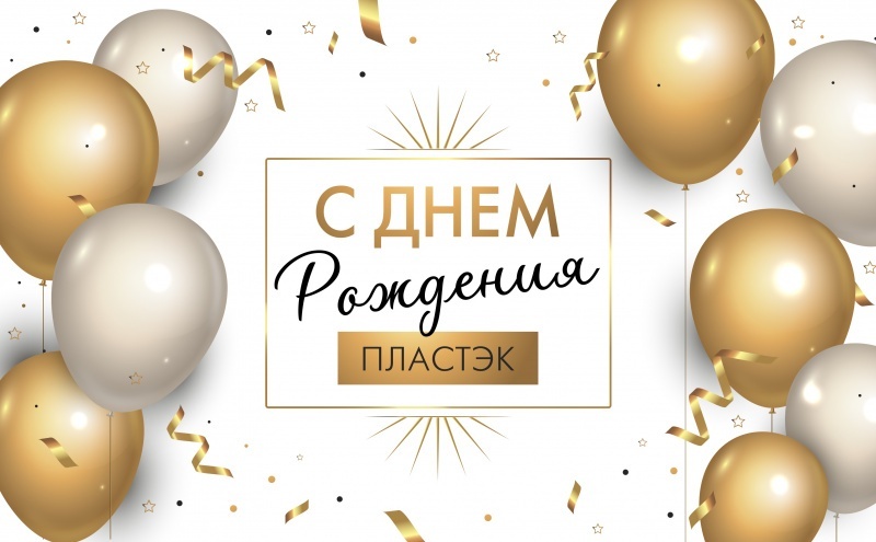 Наш особенный день - компании «Пластэк» исполняется 32 года!