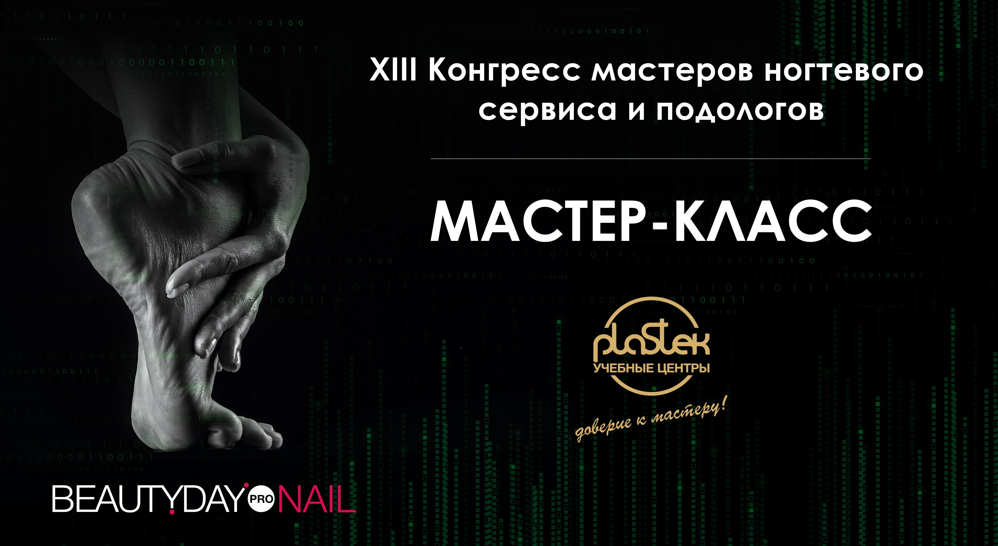 Мастер-класс по подологии с выставки BEAUTY DAY pro NAIL в Москве<