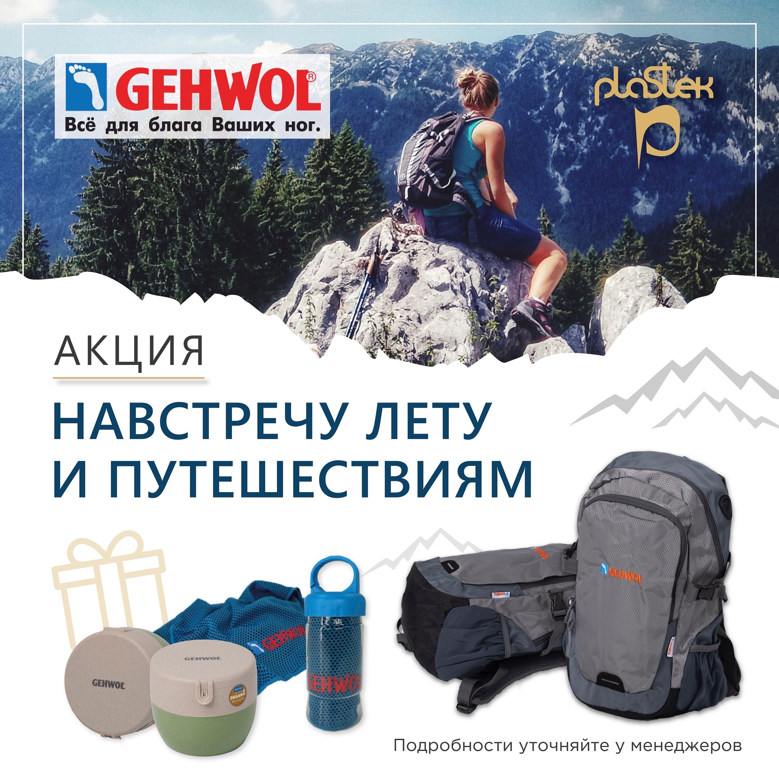 В отпуск с Gehwol!<