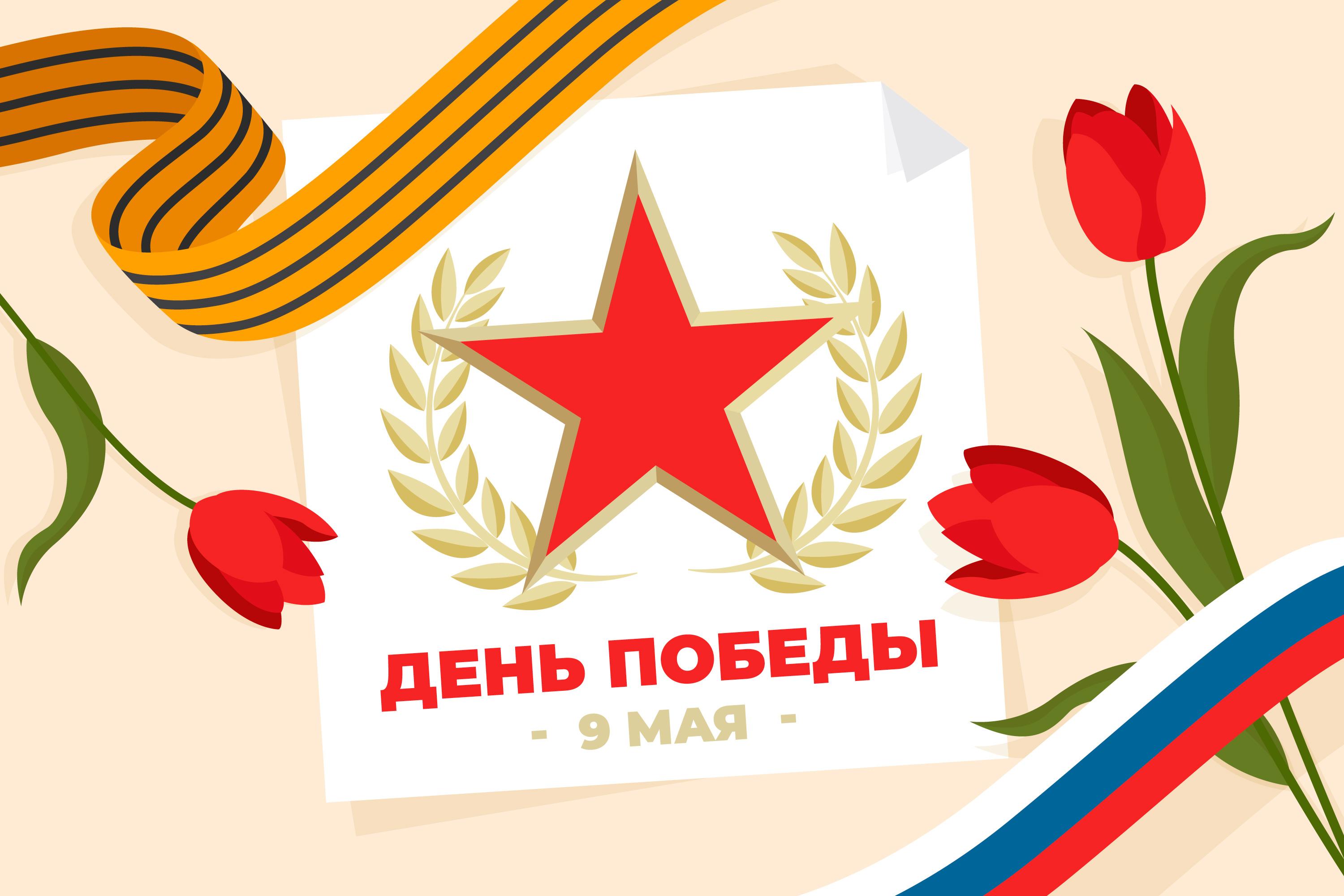 С Днём Великой Победы!<
