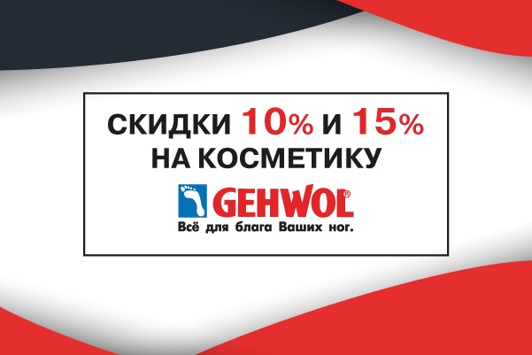 СКИДКИ ДО 15% НА КОСМЕТИКУ GEHWOL<