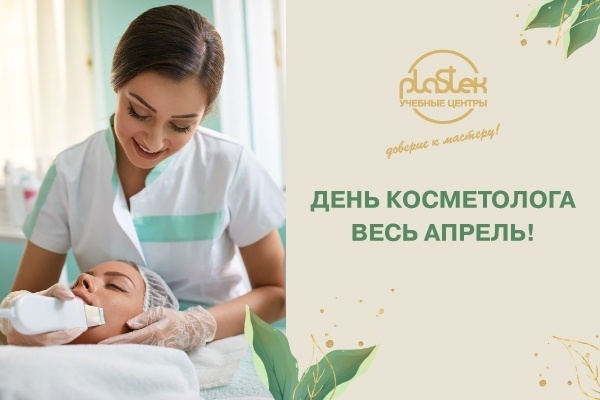 День косметолога весь апрель!