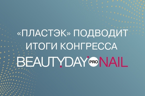 «ПЛАСТЭК» ПОДВОДИТ ИТОГИ КОНГРЕССА BEAUTYDAYproNAIL<