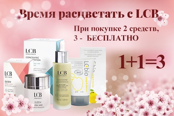 Расцветай с LCB