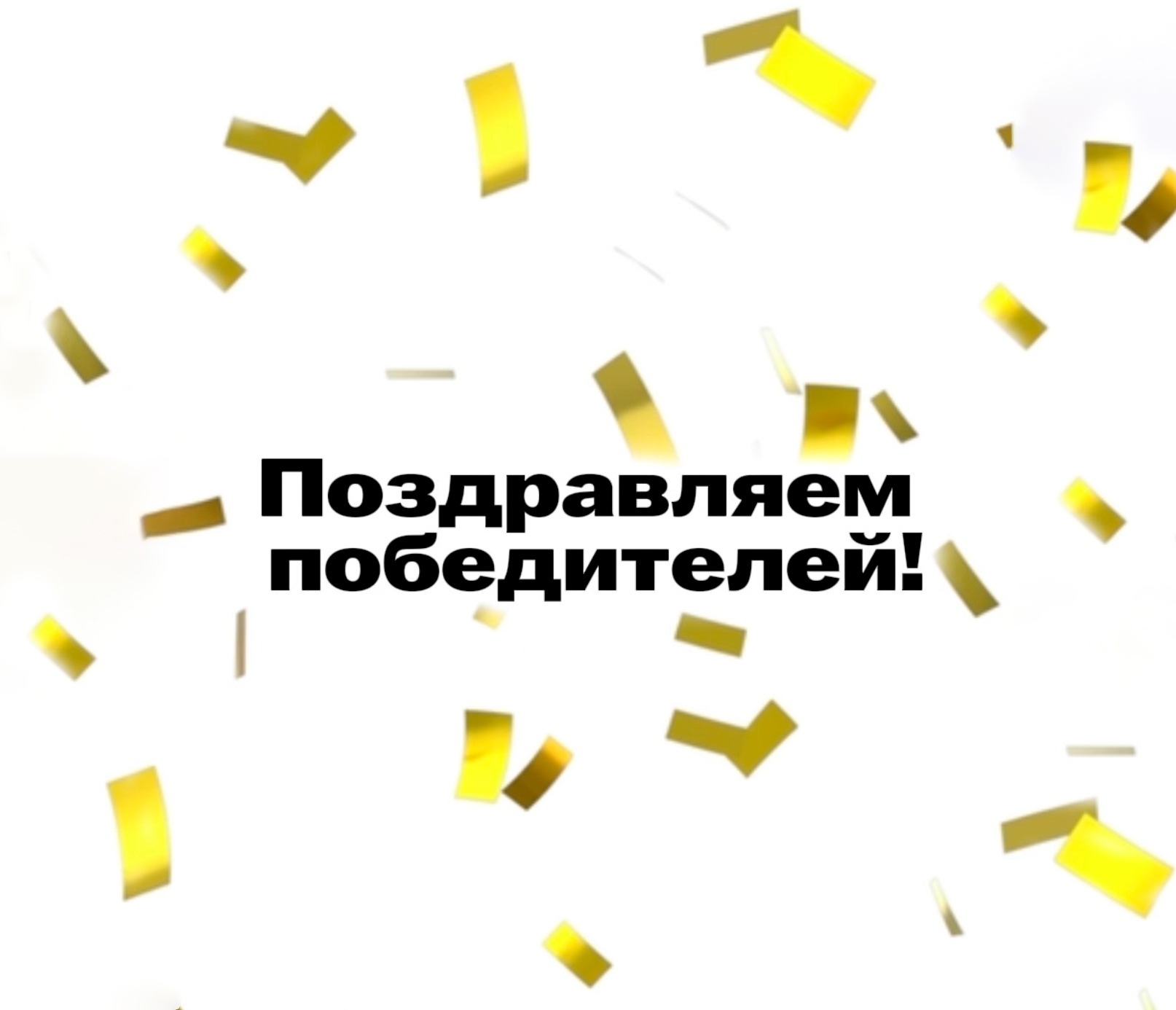 Поздравляем победителей конкурса от «Пластэк»<