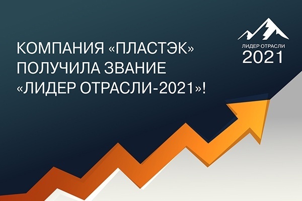 Компания «Пластэк» – «Лидер отрасли 2021»<