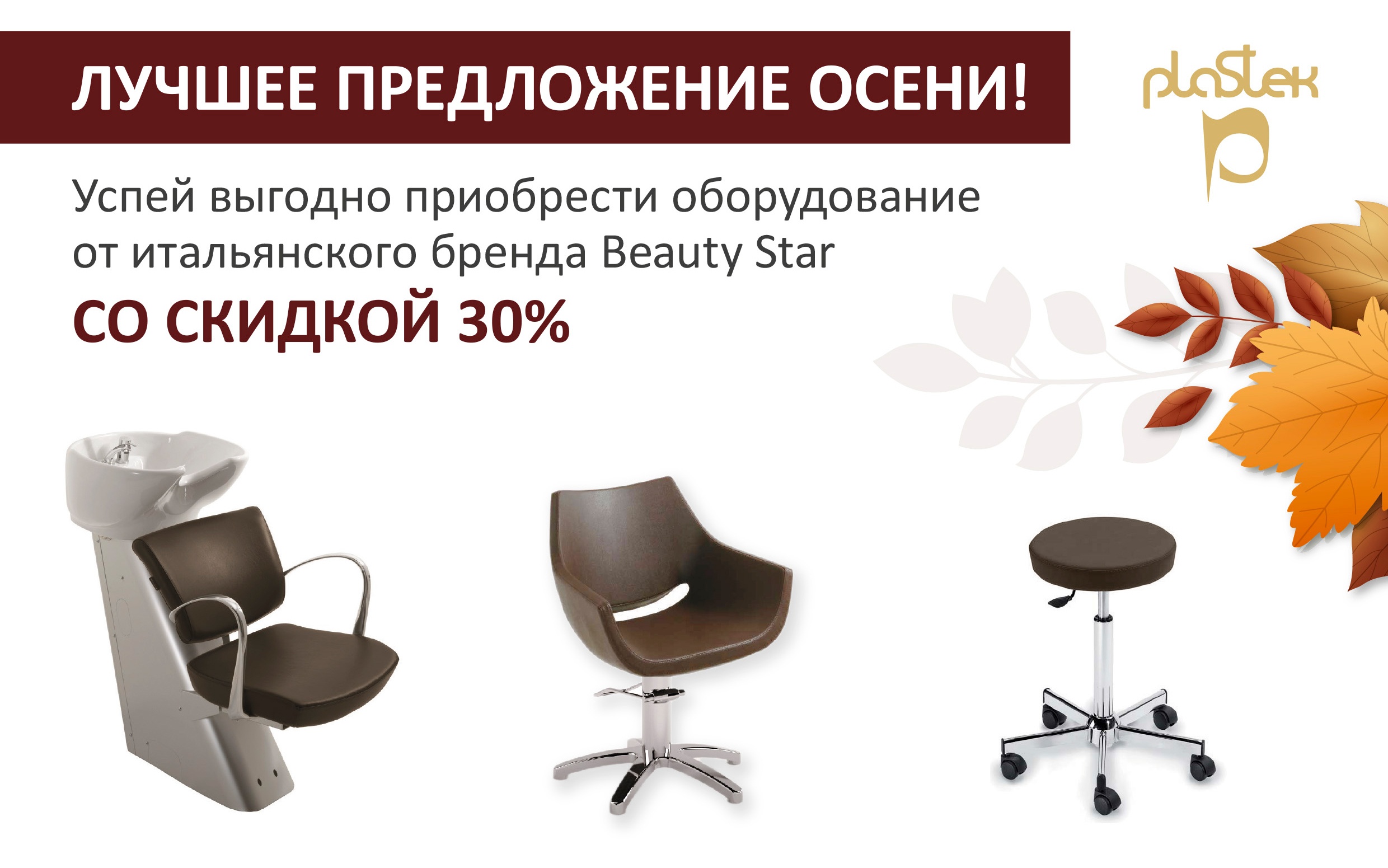 Спецпредложение: 30% скидка на оборудование бренда Beauty Star<