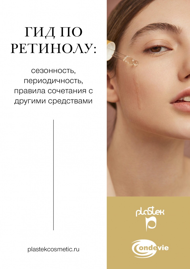 Гид по ретинолу-1 (1).jpg