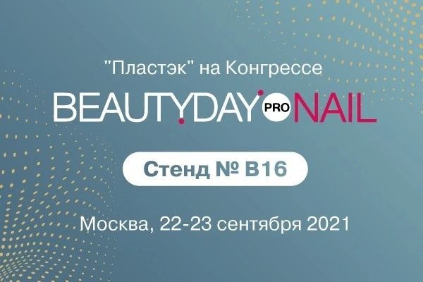 «ПЛАСТЭК» НА КОНГРЕССЕ BEAUTYDAYproNAIL<