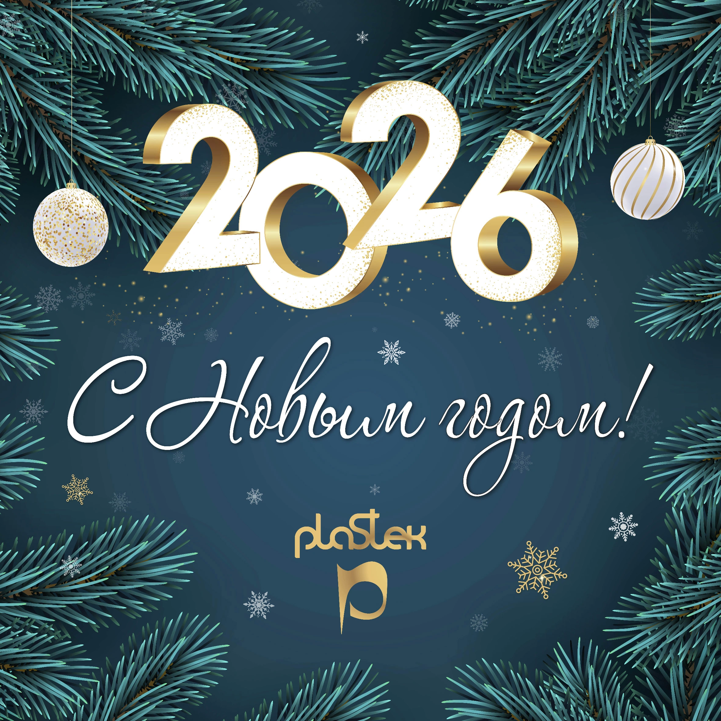Компания «Пластэк» поздравляет вас с волшебным праздником — Новым годом!<