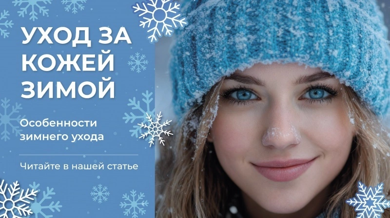 Зимний уход за кожей: как сохранить здоровье и сияние в холодное время года?