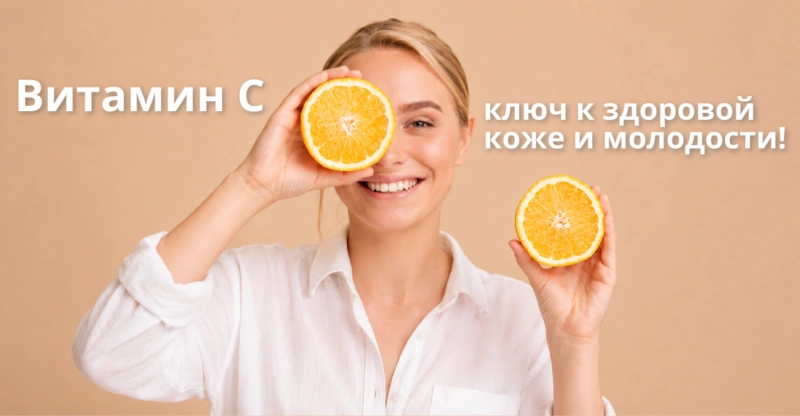 Витамин С: ключ к здоровой коже и молодости