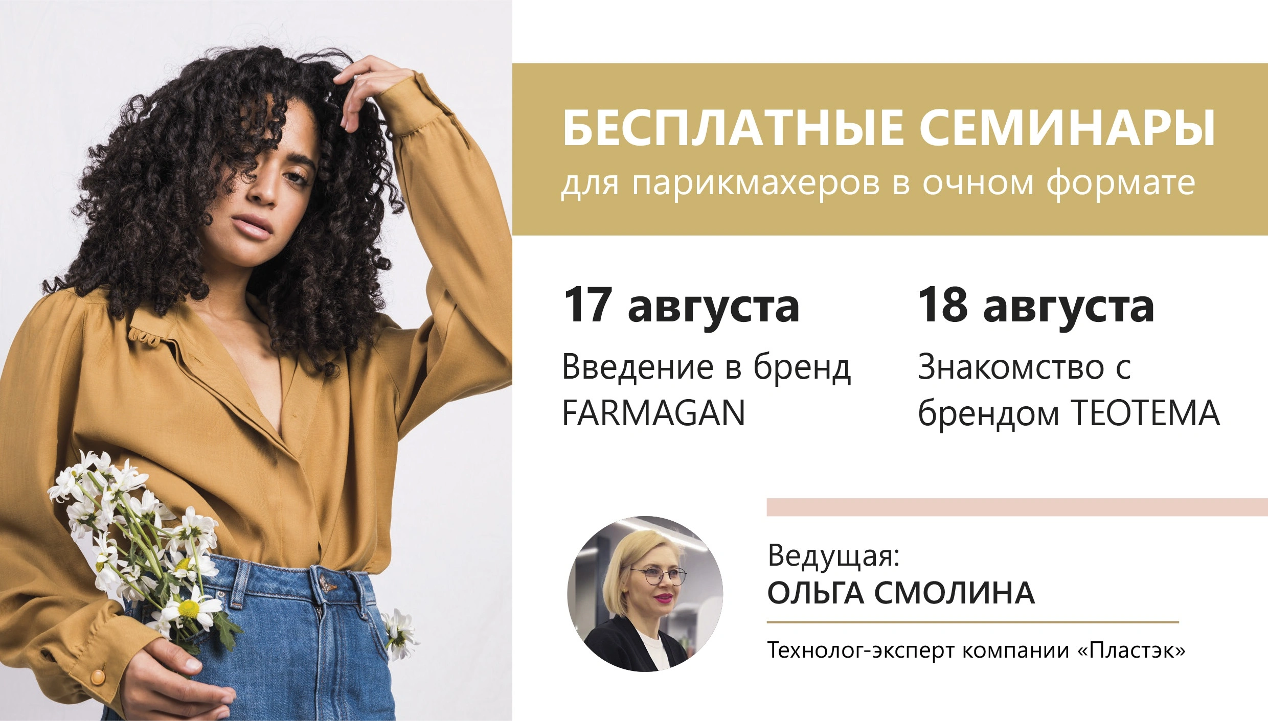 17 и 18 августа в Москве пройдут бесплатные очные семинары для парикмахеров.