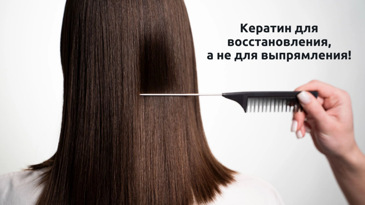 Кератин: выпрямление или восстановление — разбираем отличия!<